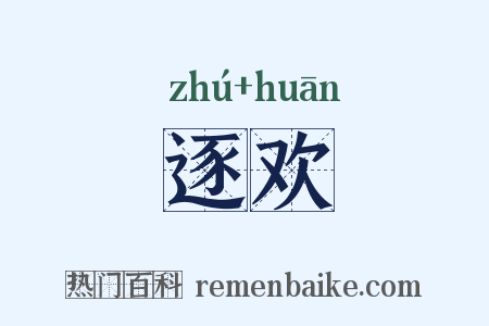 逐欢是什么意思的图片